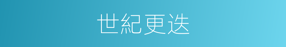 世紀更迭的同義詞