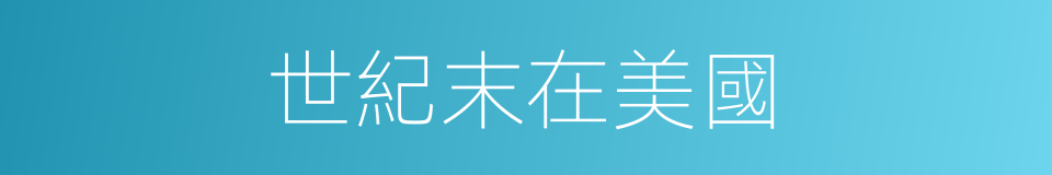 世紀末在美國的同義詞