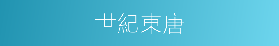 世紀東唐的同義詞