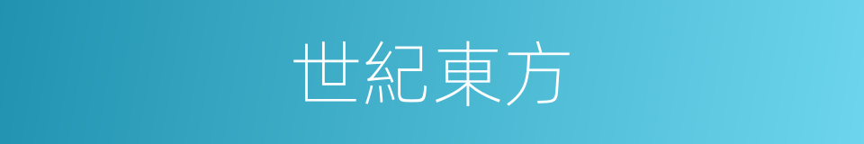 世紀東方的同義詞