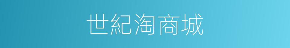 世紀淘商城的同義詞