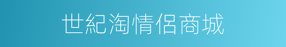世紀淘情侶商城的同義詞