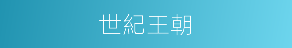 世紀王朝的同義詞