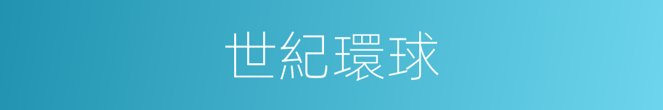 世紀環球的同義詞