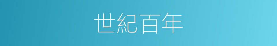 世紀百年的同義詞