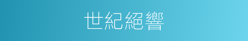 世紀絕響的同義詞