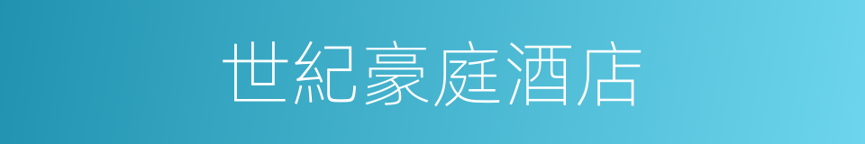 世紀豪庭酒店的同義詞