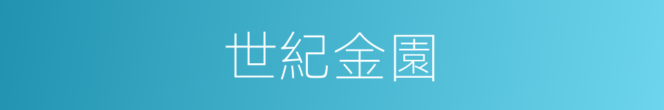 世紀金園的同義詞
