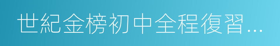 世紀金榜初中全程復習方略的同義詞