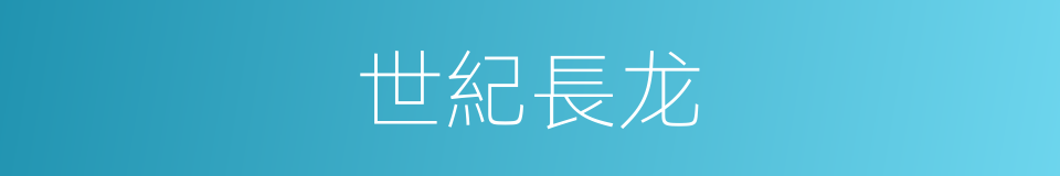 世紀長龙的同義詞