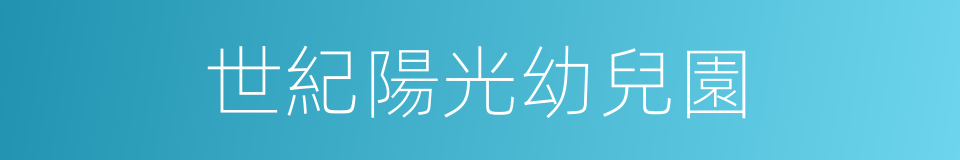 世紀陽光幼兒園的同義詞