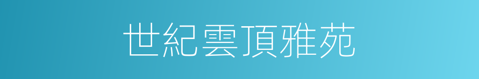 世紀雲頂雅苑的同義詞