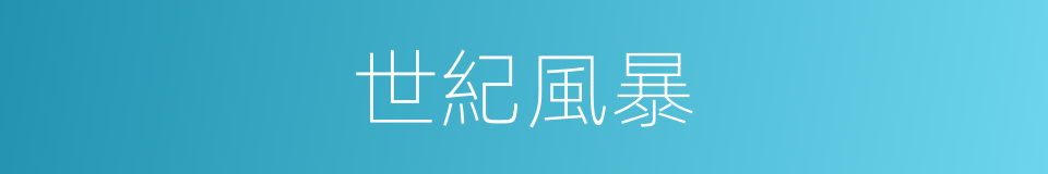 世紀風暴的同義詞