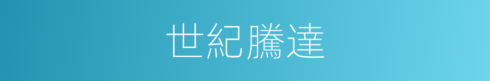 世紀騰達的同義詞