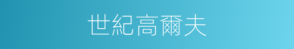 世紀高爾夫的同義詞