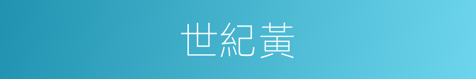 世紀黃的同義詞