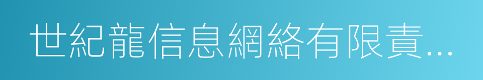 世紀龍信息網絡有限責任公司的同義詞