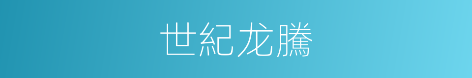 世紀龙騰的同義詞