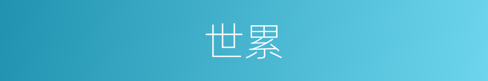 世累的意思
