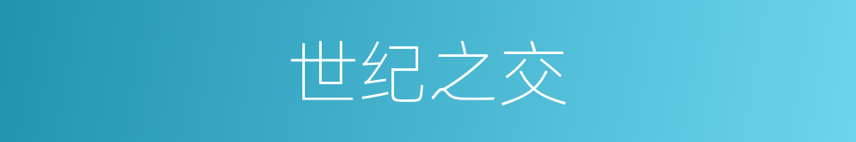 世纪之交的同义词