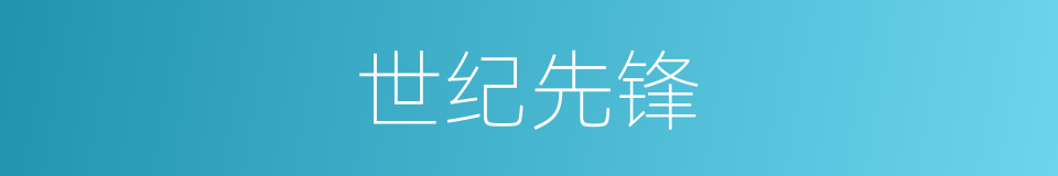 世纪先锋的同义词