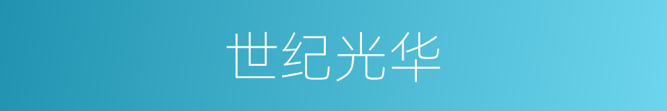 世纪光华的同义词