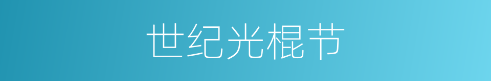 世纪光棍节的同义词