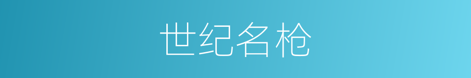 世纪名枪的同义词