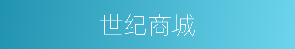 世纪商城的同义词