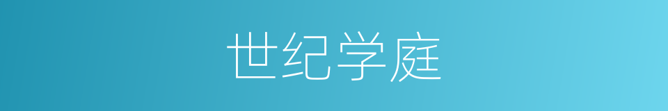 世纪学庭的同义词