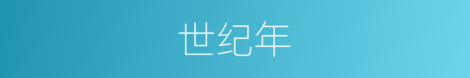 世纪年的同义词