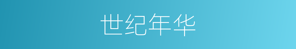 世纪年华的同义词