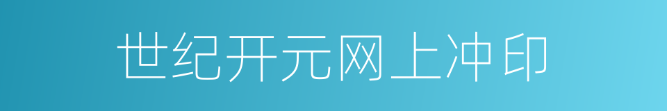 世纪开元网上冲印的同义词
