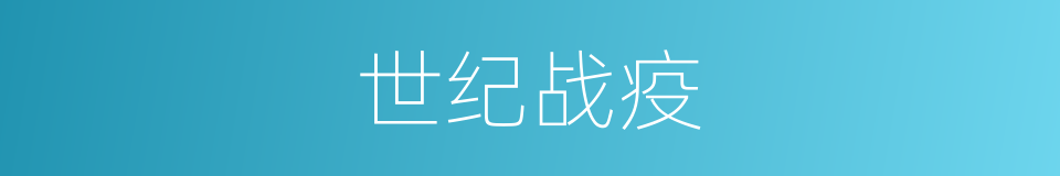世纪战疫的同义词