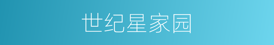 世纪星家园的同义词