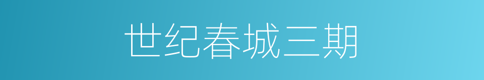 世纪春城三期的同义词
