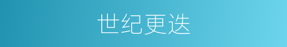 世纪更迭的同义词