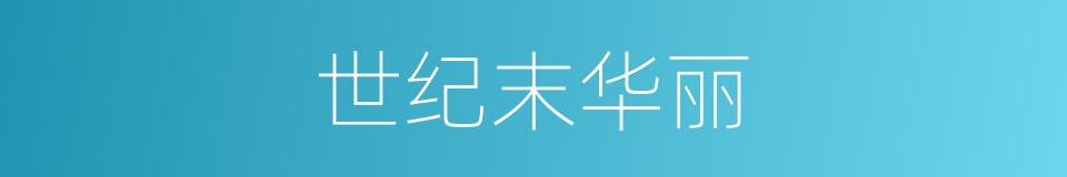 世纪末华丽的同义词