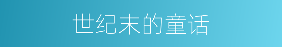 世纪末的童话的同义词