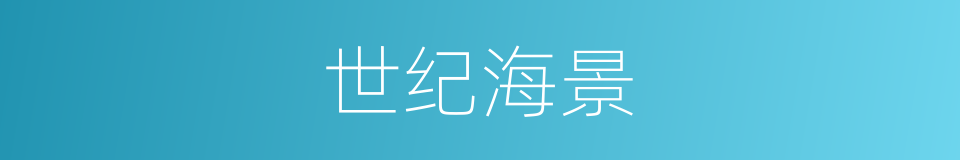世纪海景的同义词