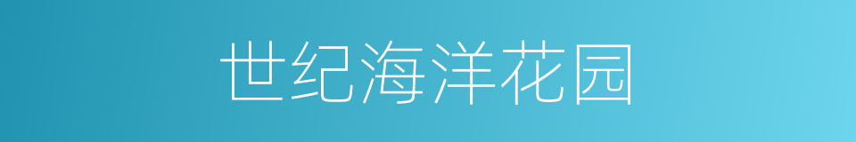 世纪海洋花园的同义词