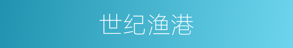 世纪渔港的同义词