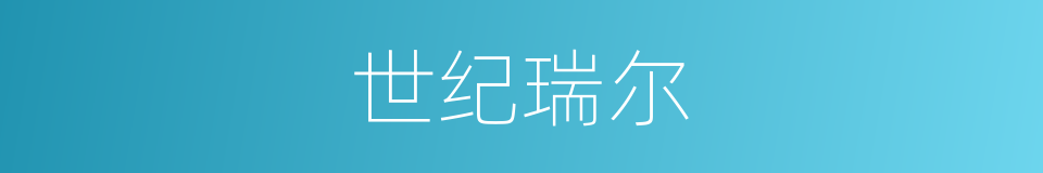 世纪瑞尔的同义词