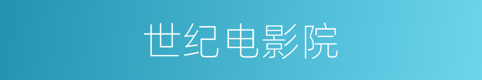 世纪电影院的同义词