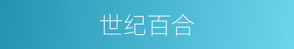世纪百合的同义词