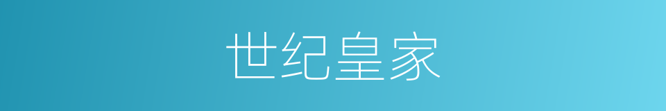 世纪皇家的同义词