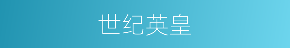 世纪英皇的同义词