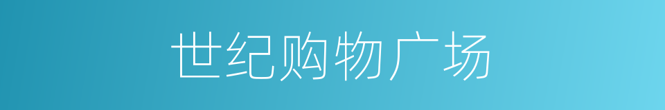 世纪购物广场的同义词