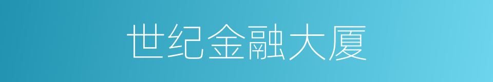世纪金融大厦的同义词