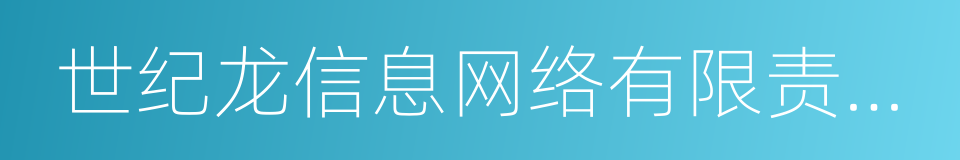世纪龙信息网络有限责任公司的同义词
